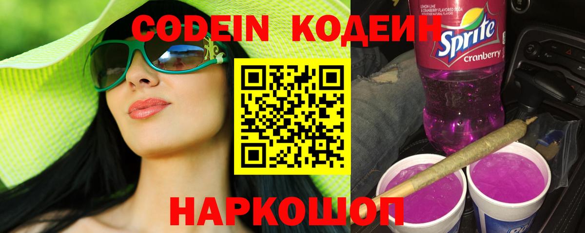 Codein Purple Drank Ярославль