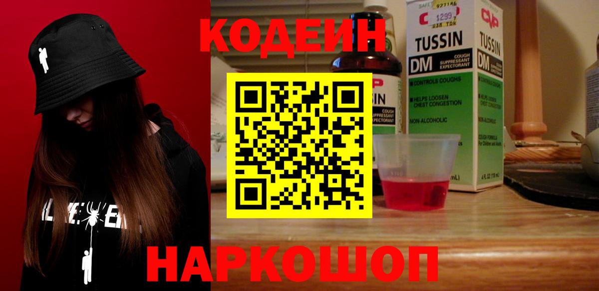 Codein напиток Lean (лин)  Codein Purple Drank  Ярославль  Вход с VPN 
